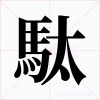 駄字的字形和写法