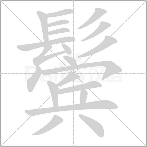 鬓字笔顺图