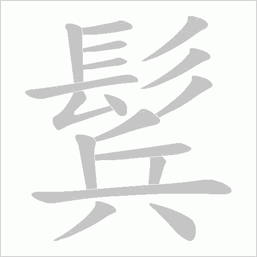 鬂字笔顺图