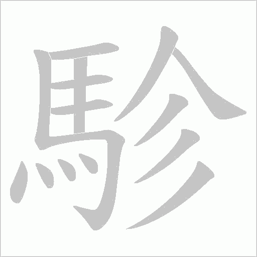 駗字笔顺图
