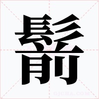 鬋字字形