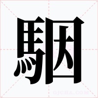 駰字的字形和写法