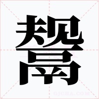 鬶字的字形和写法