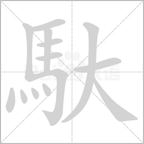 馱字笔顺图