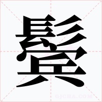 鬓字的字形和写法