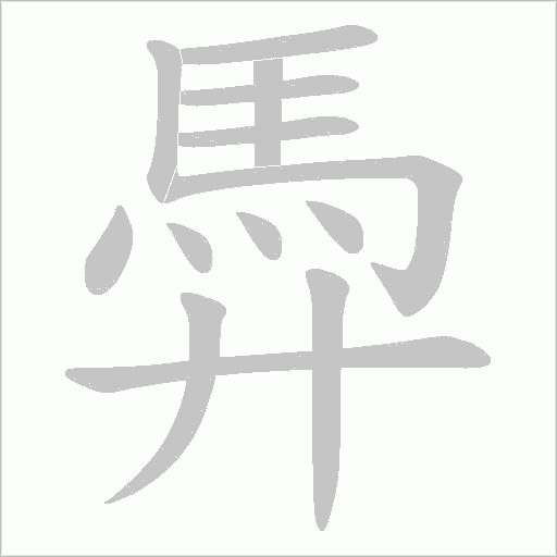 馵字笔顺图
