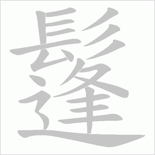 鬔字笔顺图