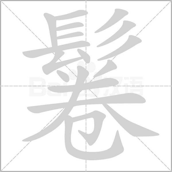 鬈字笔顺图