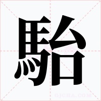 駘字字形