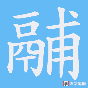 鬴字笔顺图