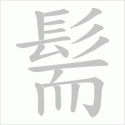 髵字笔顺图