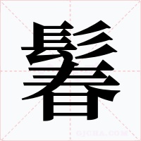 鬊字的字形和写法