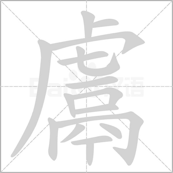 鬳字笔顺图