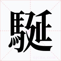 駳字的字形和写法
