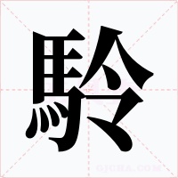 駖字的字形和写法