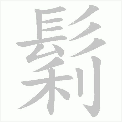 鬁字笔顺图