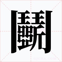鬭字的字形和写法