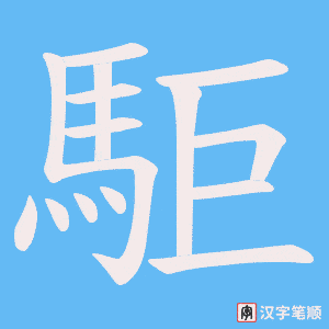 駏字笔顺图