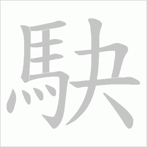駃字笔顺图