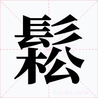 鬆字字形
