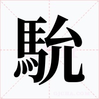 馻字的字形和写法