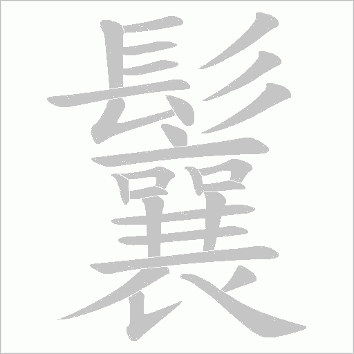 鬤字笔顺图