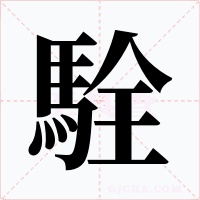 駩字的字形和写法