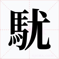 駀字的字形和写法