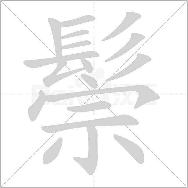 鬃字笔顺图
