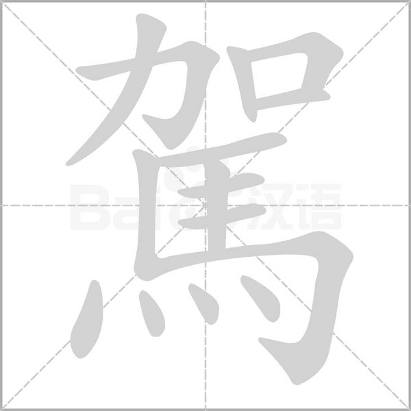 駕字笔顺图
