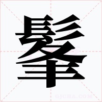 髼字的字形和写法
