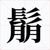 鬅字的字形和写法