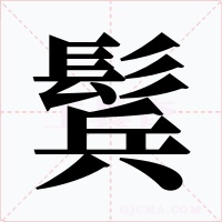 鬂字字形