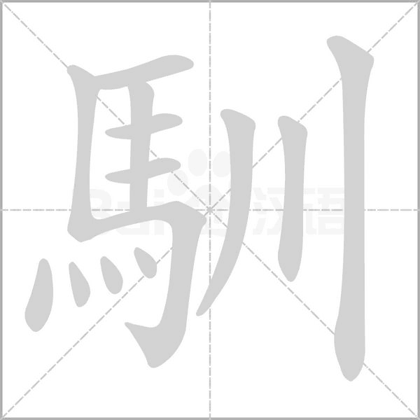 馴字笔顺图