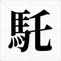 馲字的字形和写法