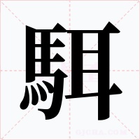 駬字的字形和写法