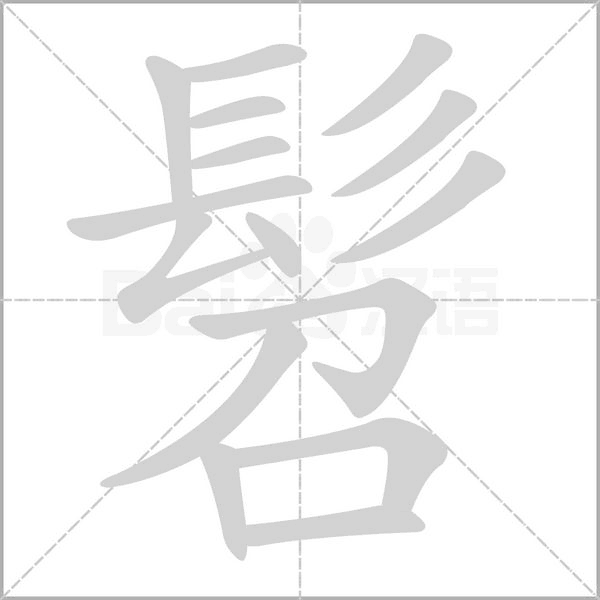 髫字笔顺图
