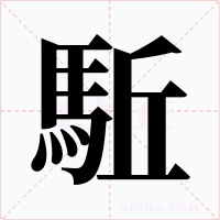 駈字的字形和写法