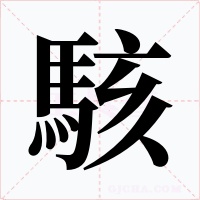 駭字字形