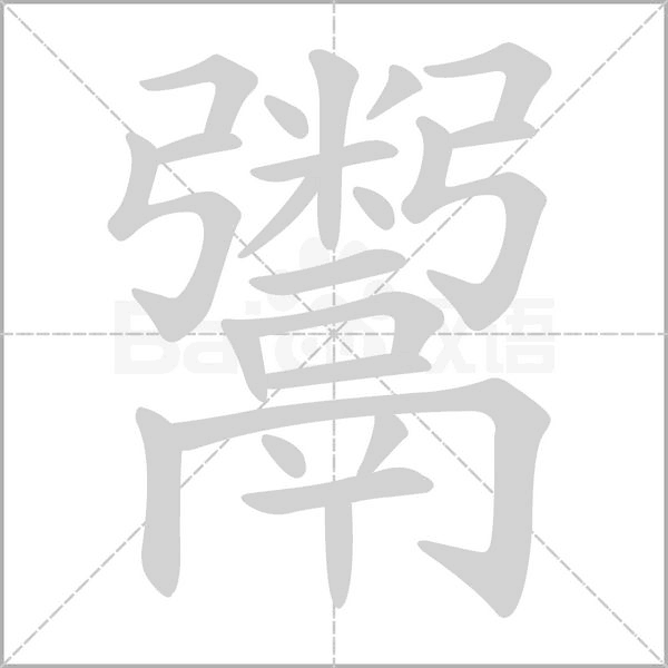 鬵字笔顺图