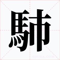 馷字字形