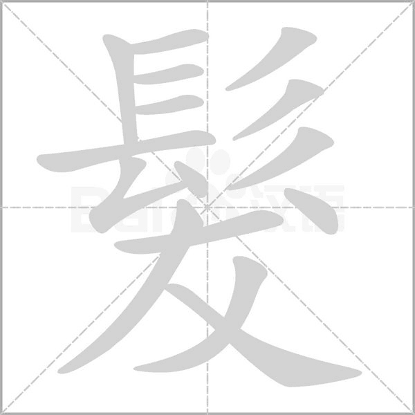 髮字笔顺图