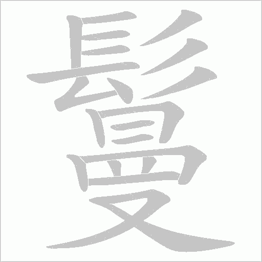 鬘字笔顺图