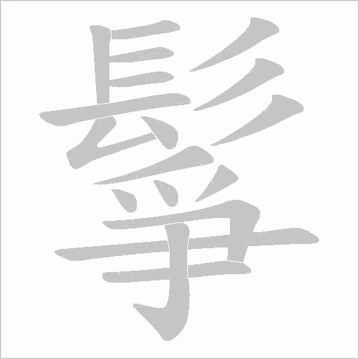 鬇字笔顺图