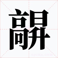 髜字字形