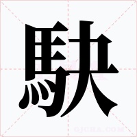 駃字字形