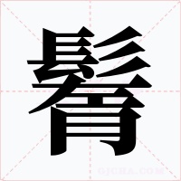 鬌字的字形和写法