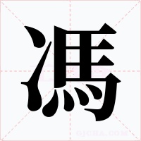 馮字的字形和写法