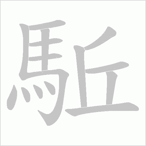 駈字笔顺图