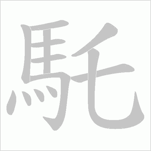 馲字笔顺图